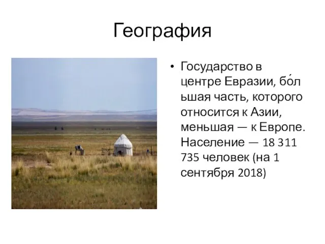 Государство в центре Евразии, бо́льшая часть, которого относится к Азии, меньшая —