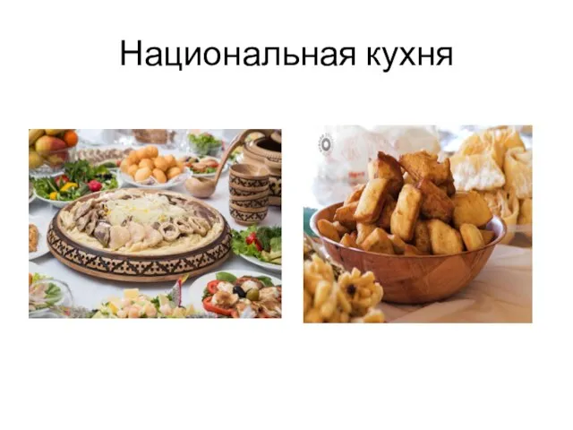 Национальная кухня