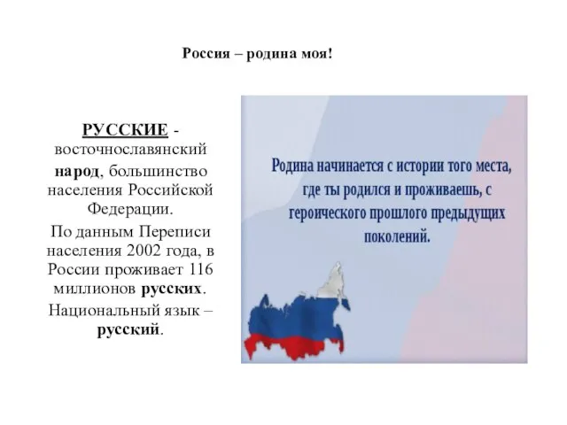 Россия – родина моя! РУССКИЕ - восточнославянский народ, большинство населения Российской Федерации.