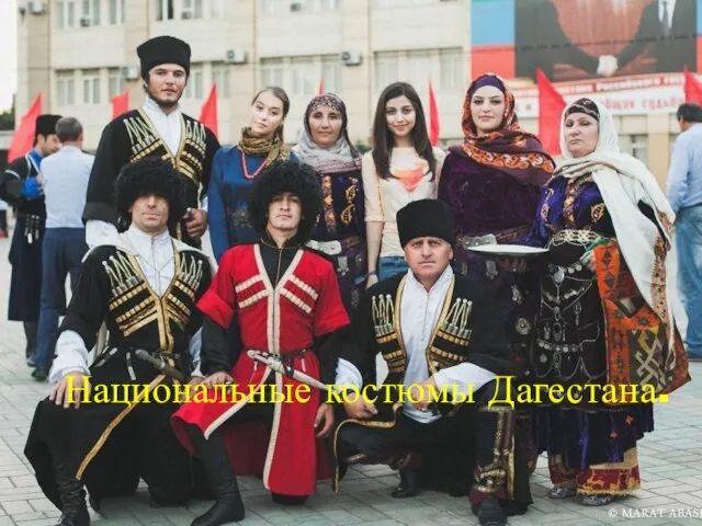 Национальные костюмы Дагестана.