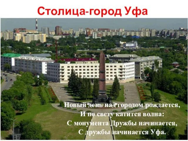 Столица-город Уфа Новый день над городом рождается, И по свету катится волна: