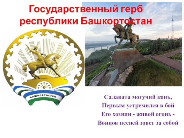 Государственный герб республики Башкортостан Салавата могучий конь, Первым устремился в бой Его