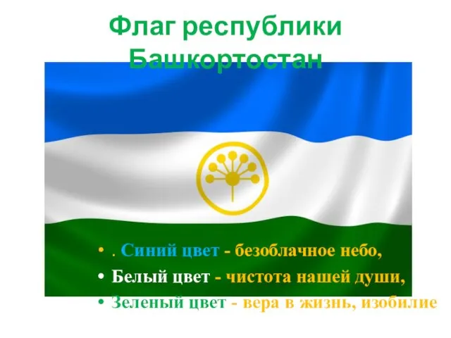 Флаг республики Башкортостан . Синий цвет - безоблачное небо, Белый цвет -