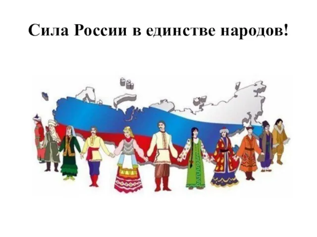 Сила России в единстве народов!