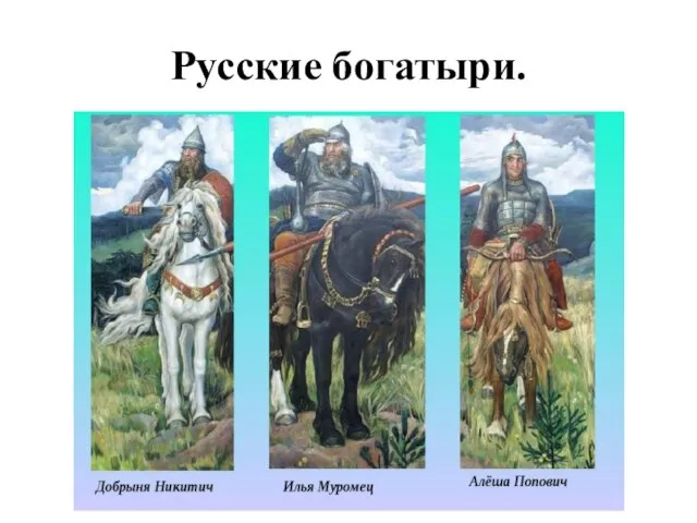 Русские богатыри.