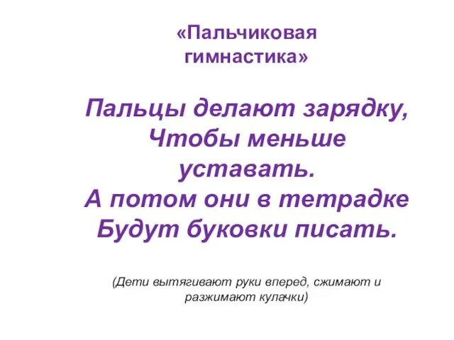 «Пальчиковая гимнастика» Пальцы делают зарядку, Чтобы меньше уставать. А потом они в