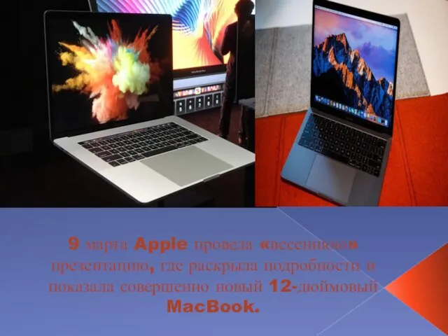 9 марта Apple провела «весеннюю» презентацию, где раскрыла подробности и показала совершенно новый 12-дюймовый MacBook.