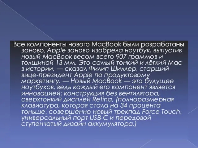 Все компоненты нового MacBook были разработаны заново. Apple заново изобрела ноутбук, выпустив