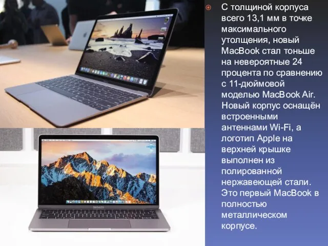 С толщиной корпуса всего 13,1 мм в точке максимального утолщения, новый MacBook