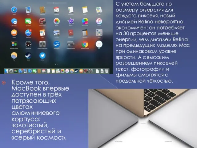 Кроме того, MacBook впервые доступен в трёх потрясающих цветах алюминиевого корпуса: золотистый,