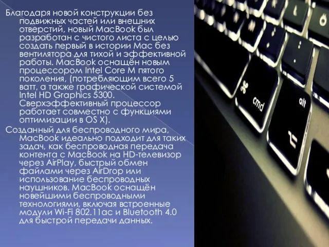 Благодаря новой конструкции без подвижных частей или внешних отверстий, новый MacBook был