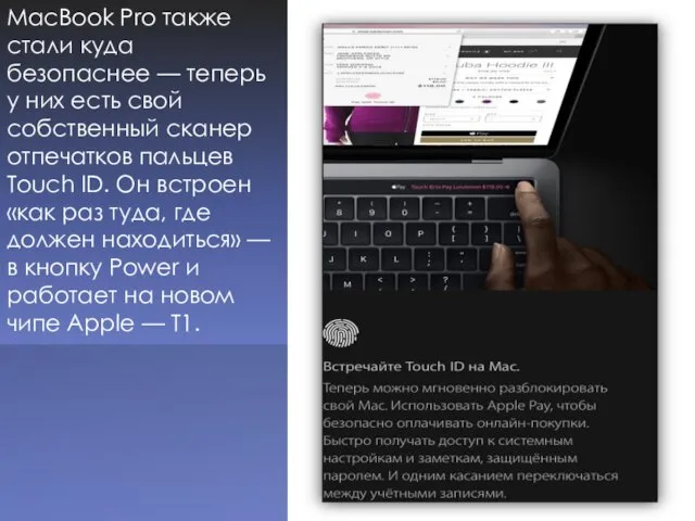 MacBook Pro также стали куда безопаснее — теперь у них есть свой