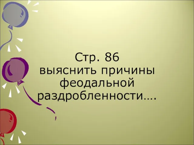 Стр. 86 выяснить причины феодальной раздробленности….