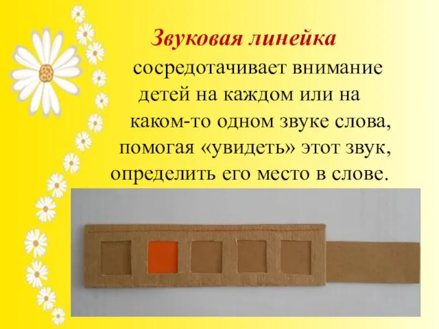 Звуковая линейка сосредотачивает внимание детей на каждом или на каком-то одном звуке