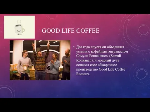 GOOD LIFE COFFEE Два года спустя он объединил усилия с кофейным энтузиастом