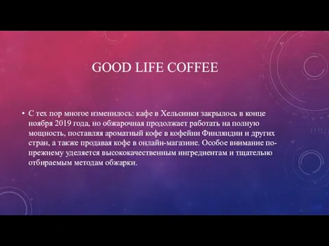 GOOD LIFE COFFEE С тех пор многое изменилось: кафе в Хельсинки закрылось