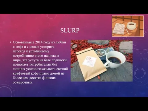 SLURP Основанная в 2014 году из любви к кофе и с целью
