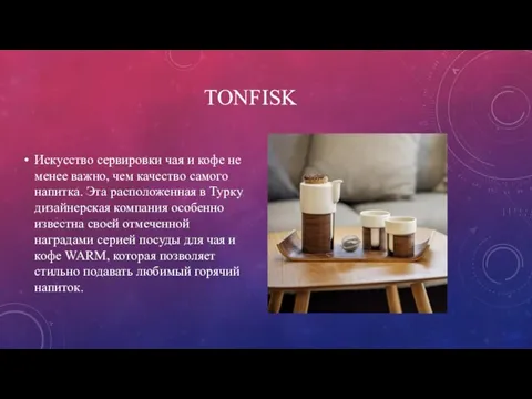 TONFISK Искусство сервировки чая и кофе не менее важно, чем качество самого