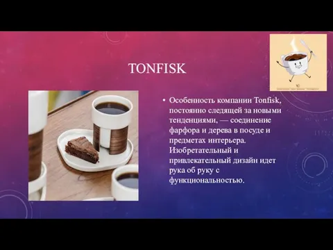 TONFISK Особенность компании Tonfisk, постоянно следящей за новыми тенденциями, — соединение фарфора