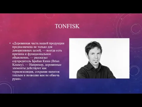 TONFISK «Деревянная часть нашей продукции предназначена не только для декоративных целей, —