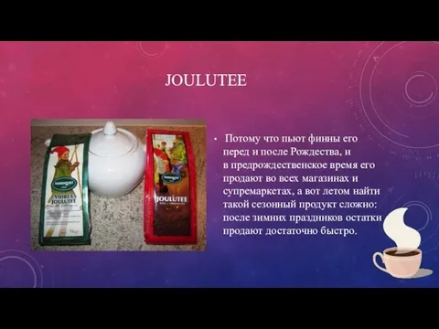 JOULUTEE Потому что пьют финны его перед и после Рождества, и в