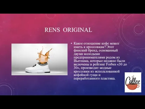 RENS ORIGINAL Какое отношение кофе может иметь к кроссовкам? Этот финский бренд,