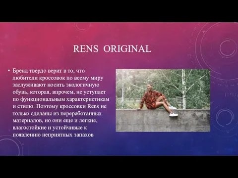 RENS ORIGINAL Бренд твердо верит в то, что любители кроссовок по всему