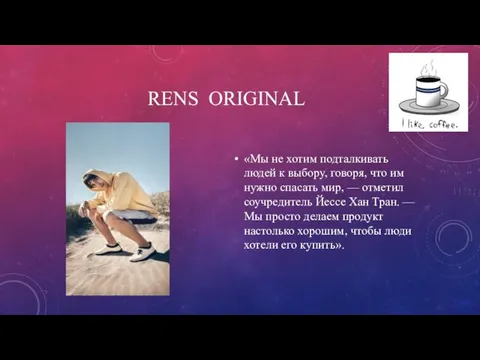 RENS ORIGINAL «Мы не хотим подталкивать людей к выбору, говоря, что им