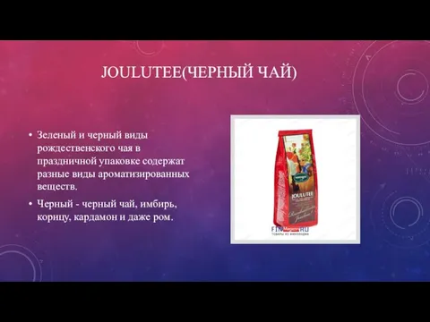 JOULUTEE(ЧЕРНЫЙ ЧАЙ) Зеленый и черный виды рождественского чая в праздничной упаковке содержат