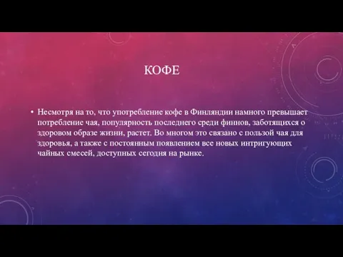 КОФЕ Несмотря на то, что употребление кофе в Финляндии намного превышает потребление