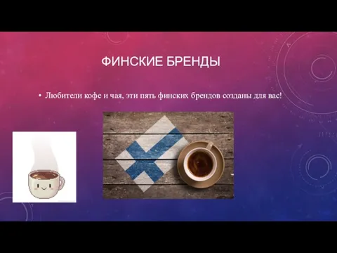 ФИНСКИЕ БРЕНДЫ Любители кофе и чая, эти пять финских брендов созданы для вас!