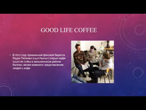 GOOD LIFE COFFEE В 2012 году признанный финский бариста Лаури Пипинен (Lauri