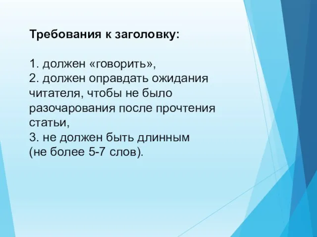 Требования к заголовку: 1. должен «говорить», 2. должен оправдать ожидания читателя, чтобы