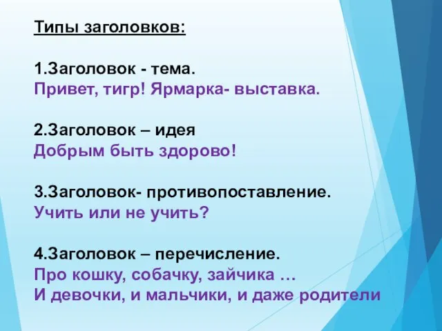 Типы заголовков: 1.Заголовок - тема. Привет, тигр! Ярмарка- выставка. 2.Заголовок – идея