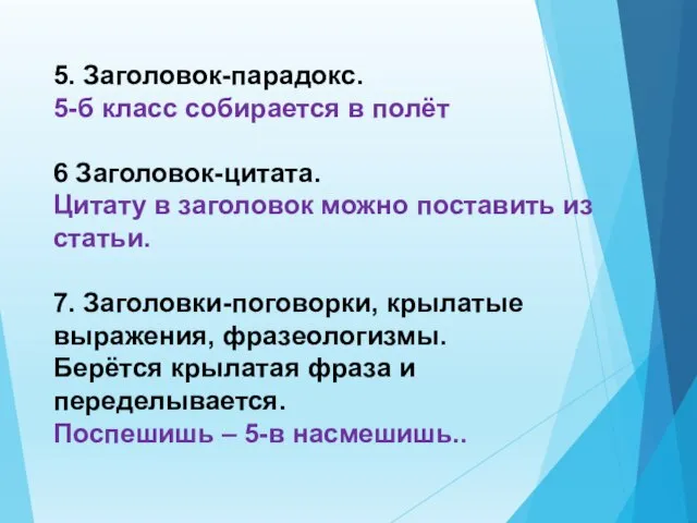 5. Заголовок-парадокс. 5-б класс собирается в полёт 6 Заголовок-цитата. Цитату в заголовок