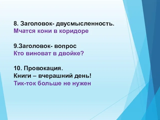 8. Заголовок- двусмысленность. Мчатся кони в коридоре 9.Заголовок- вопрос Кто виноват в