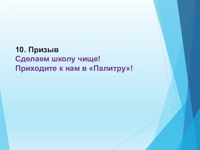 10. Призыв Сделаем школу чище! Приходите к нам в «Палитру»!