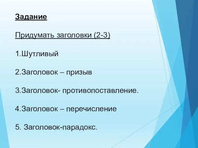 Задание Придумать заголовки (2-3) 1.Шутливый 2.Заголовок – призыв 3.Заголовок- противопоставление. 4.Заголовок – перечисление 5. Заголовок-парадокс.