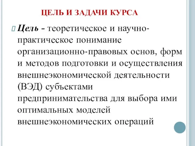 ЦЕЛЬ И ЗАДАЧИ КУРСА Цель - теоретическое и научно-практическое понимание организационно-правовых основ,