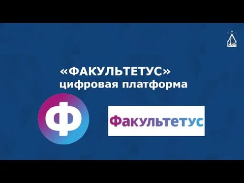 «ФАКУЛЬТЕТУС» цифровая платформа