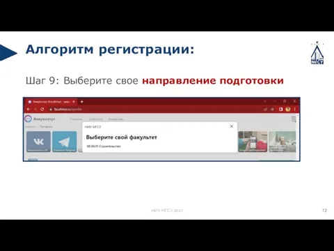 Шаг 9: Выберите свое направление подготовки Алгоритм регистрации: