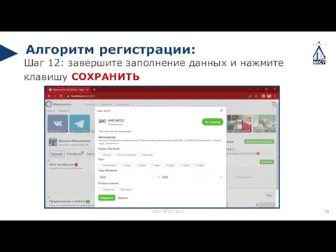 Шаг 12: завершите заполнение данных и нажмите клавишу СОХРАНИТЬ Алгоритм регистрации: