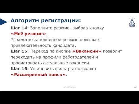 Шаг 14: Заполните резюме, выбрав кнопку «Моё резюме». *Грамотно заполненное резюме повышает