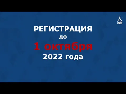 РЕГИСТРАЦИЯ до 1 октября 2022 года