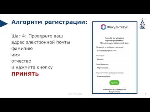 Шаг 4: Проверьте ваш адрес электронной почты фамилию имя отчество и нажмите кнопку ПРИНЯТЬ Алгоритм регистрации: