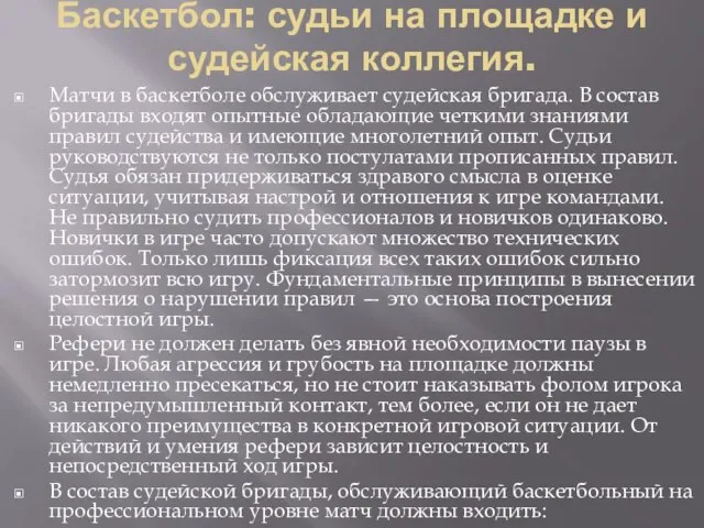 Баскетбол: судьи на площадке и судейская коллегия. Матчи в баскетболе обслуживает судейская