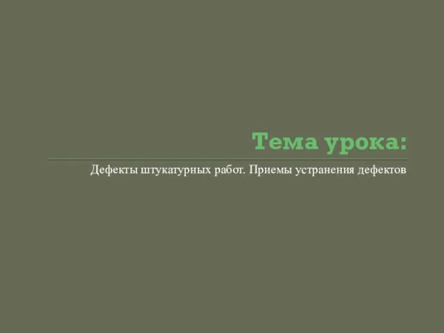 Тема урока: Дефекты штукатурных работ. Приемы устранения дефектов