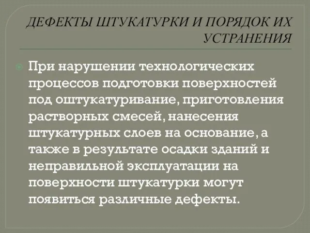 ДЕФЕКТЫ ШТУКАТУРКИ И ПОРЯДОК ИХ УСТРАНЕНИЯ При нарушении технологических процессов подготовки поверхностей