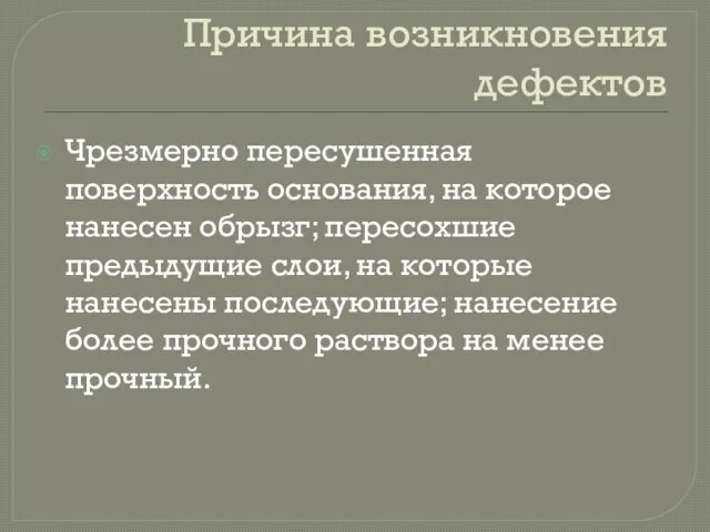 Причина возникновения дефектов Чрезмерно пересушенная поверхность основания, на которое нанесен обрызг; пересохшие