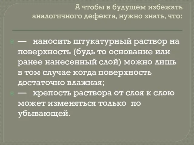 А чтобы в будущем избежать аналогичного дефекта, нужно знать, что: — наносить